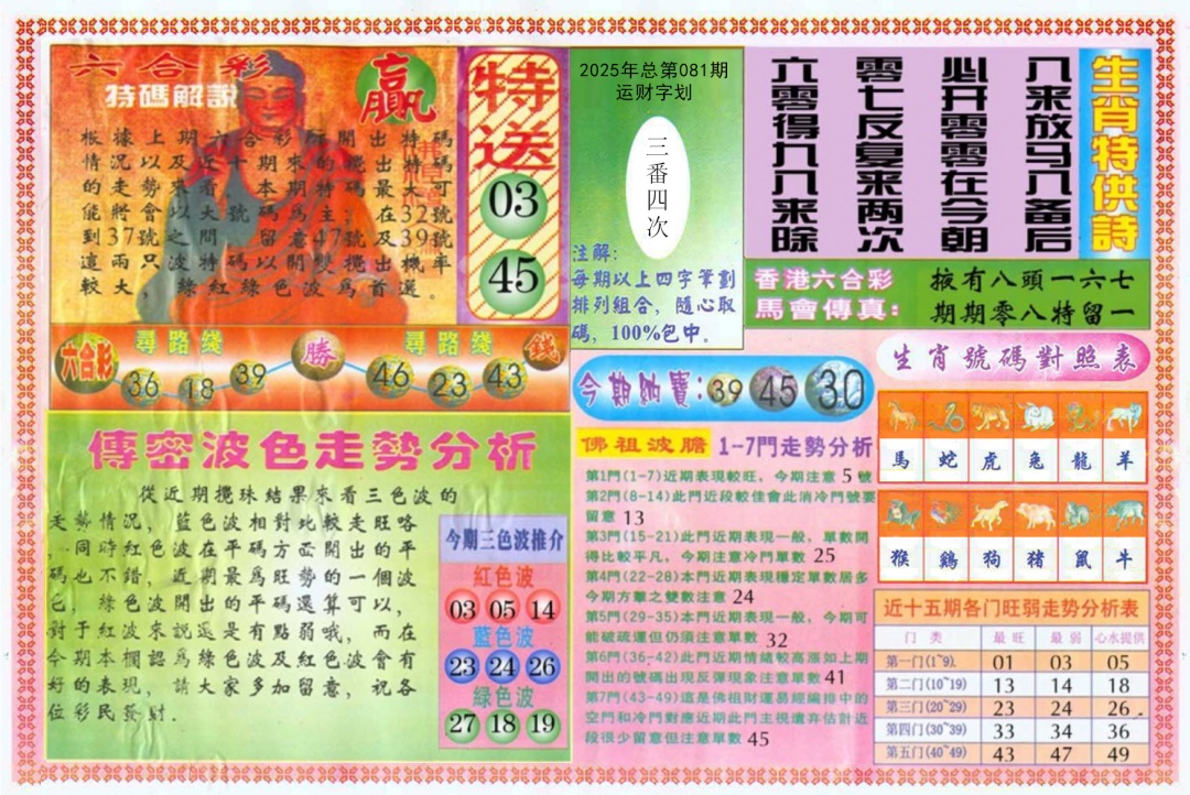 六合彩081期白小姐三点传密B