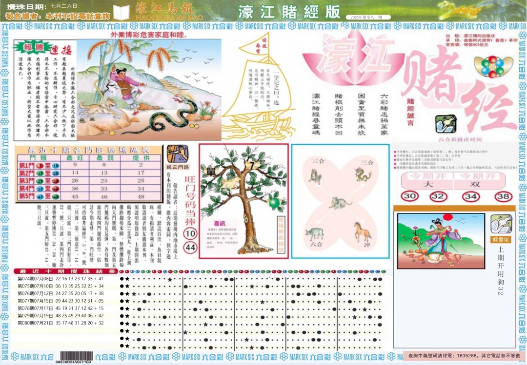 六合彩081期濠江赌经A
