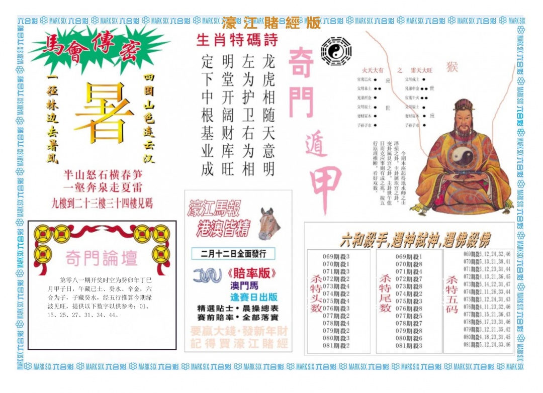 六合彩081期濠江赌经B