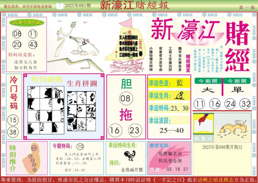 六合彩081期新濠江赌经A