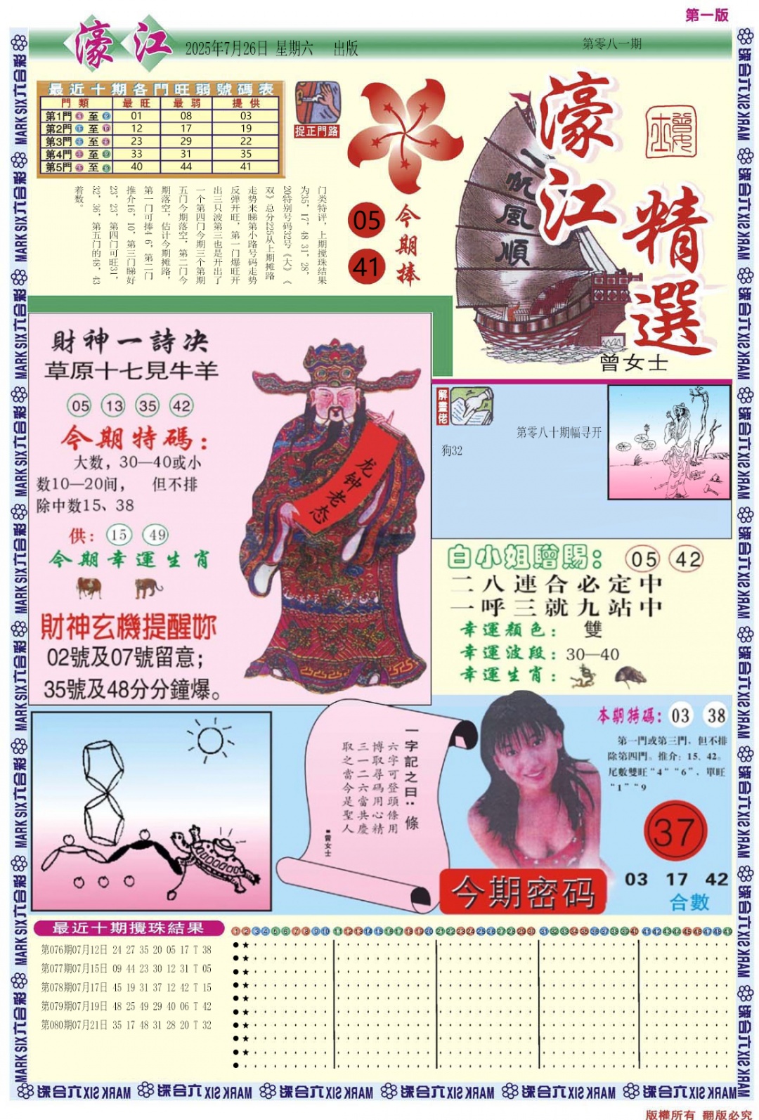 六合彩081期濠江精选A