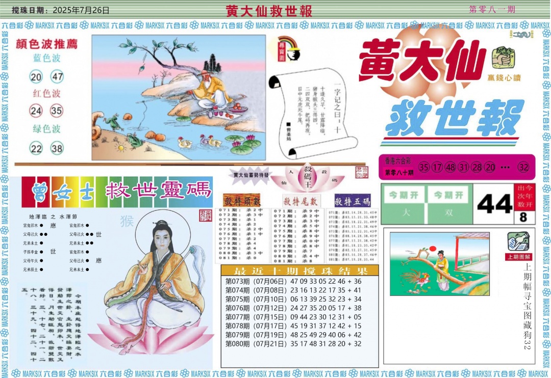 六合彩081期黄大仙救世A