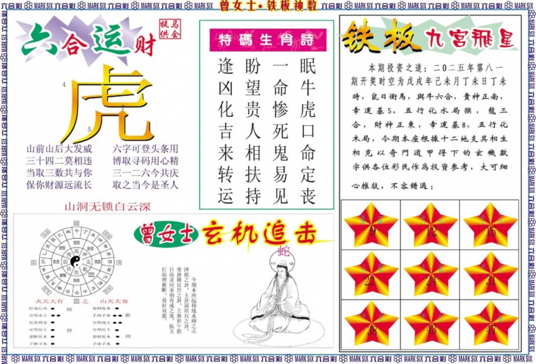 六合彩081期曾女士铁板神数B
