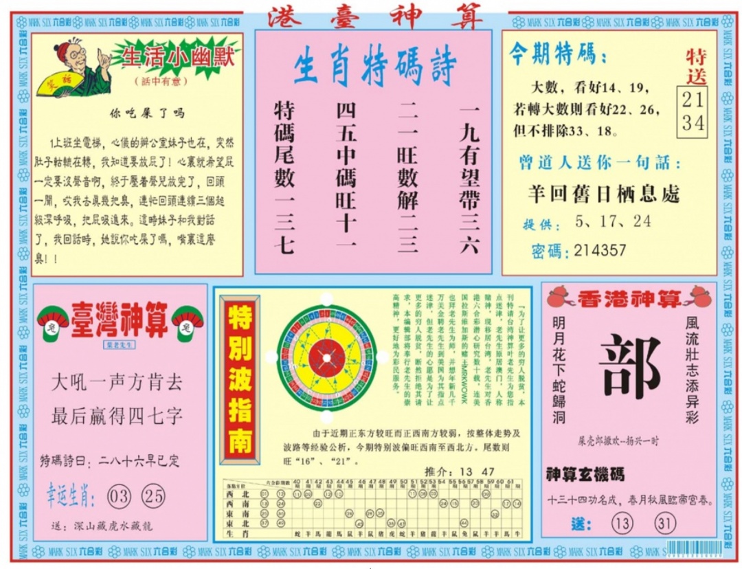 六合彩081期港台神算B