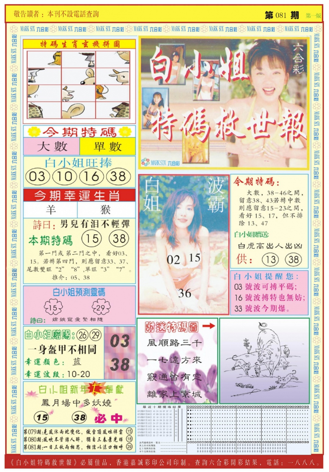 六合彩081期白小姐急旋风A