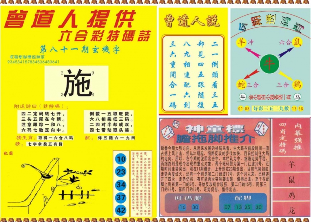 六合彩081期曾道人内幕B