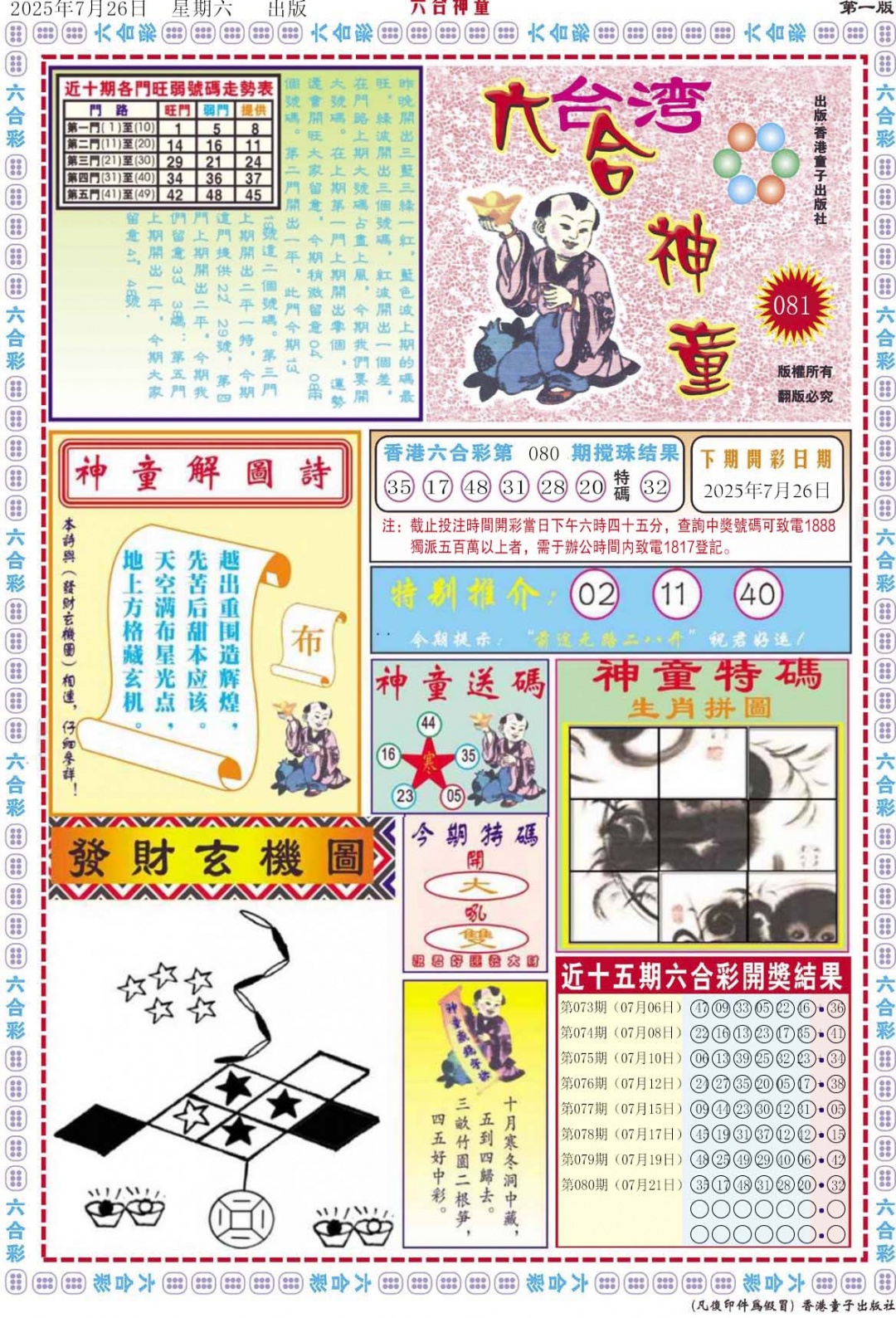 六合彩081期六合神童A