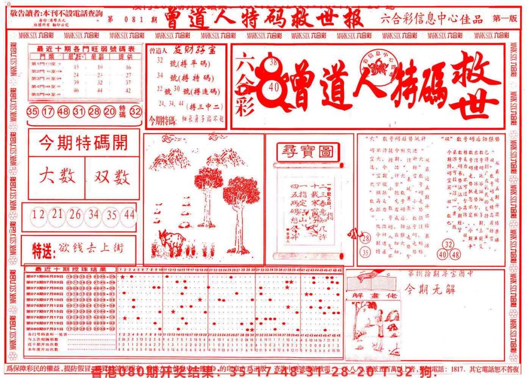 六合彩081期曾道人特码救世A