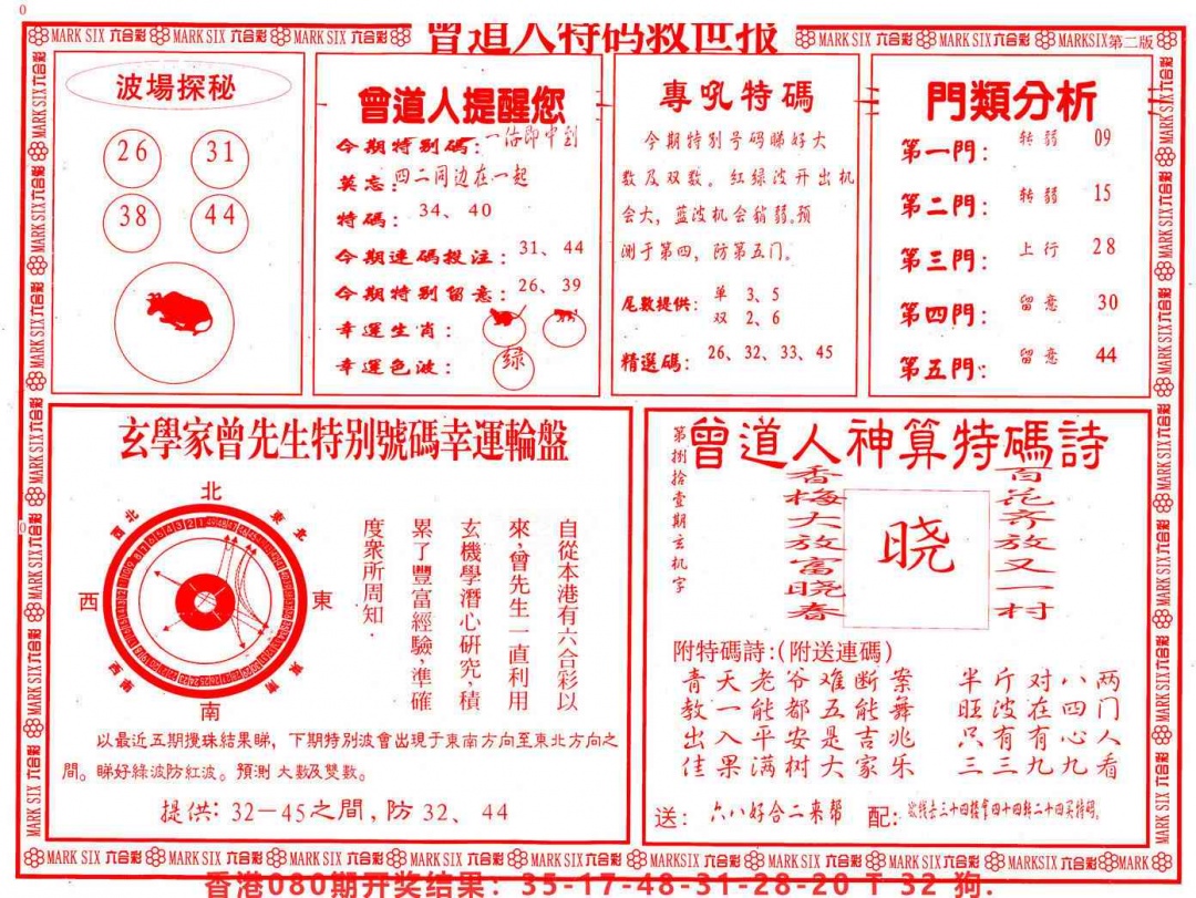 六合彩081期曾道人特码救世B