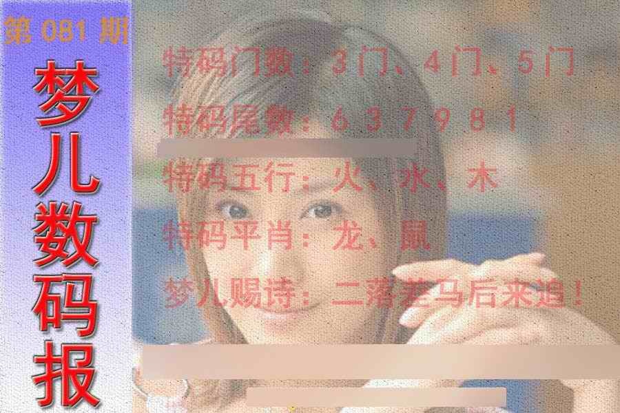 六合彩081期梦儿数码报