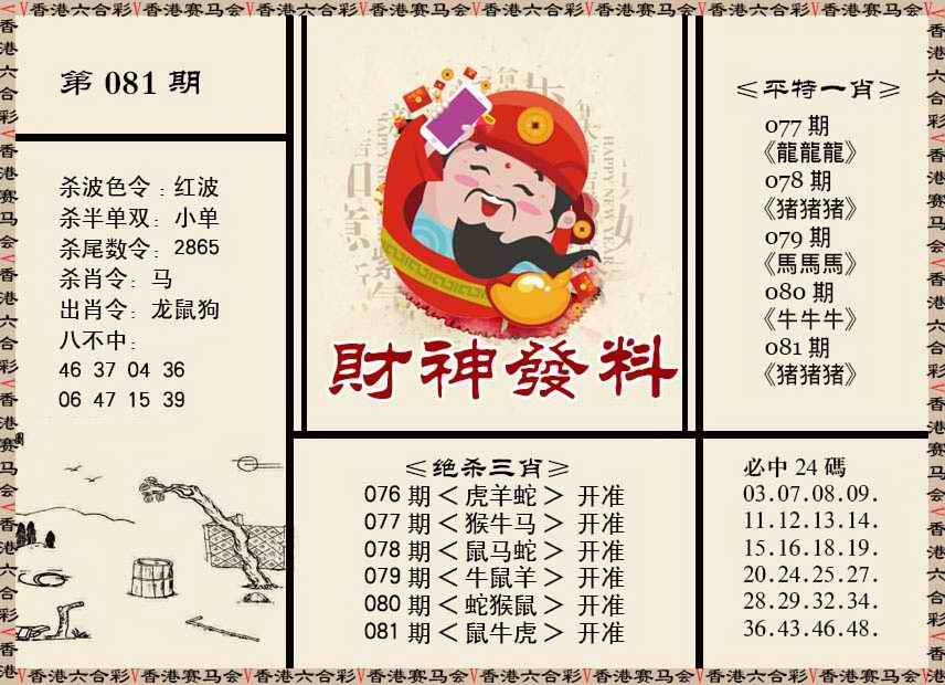 六合彩081期财神发料