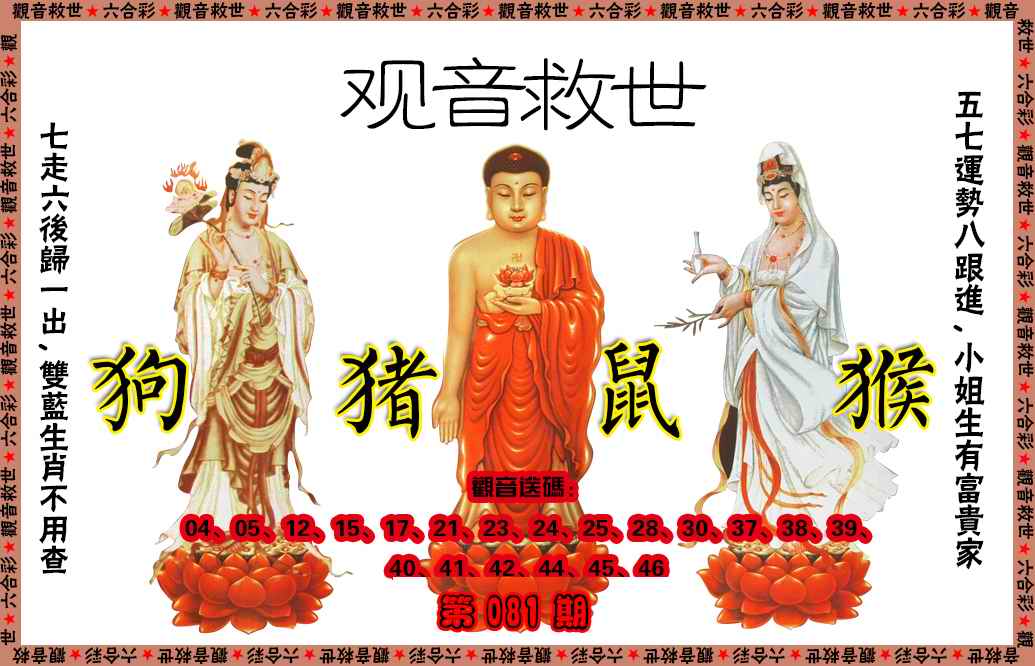 六合彩081期观音救世