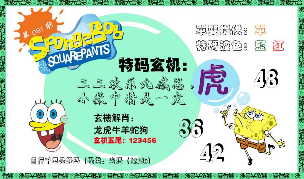 六合彩081期新特码玄机