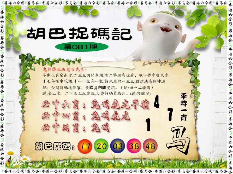 六合彩081期胡巴抓码记