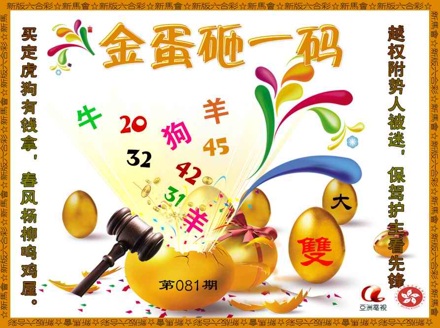 六合彩081期金蛋砸一码