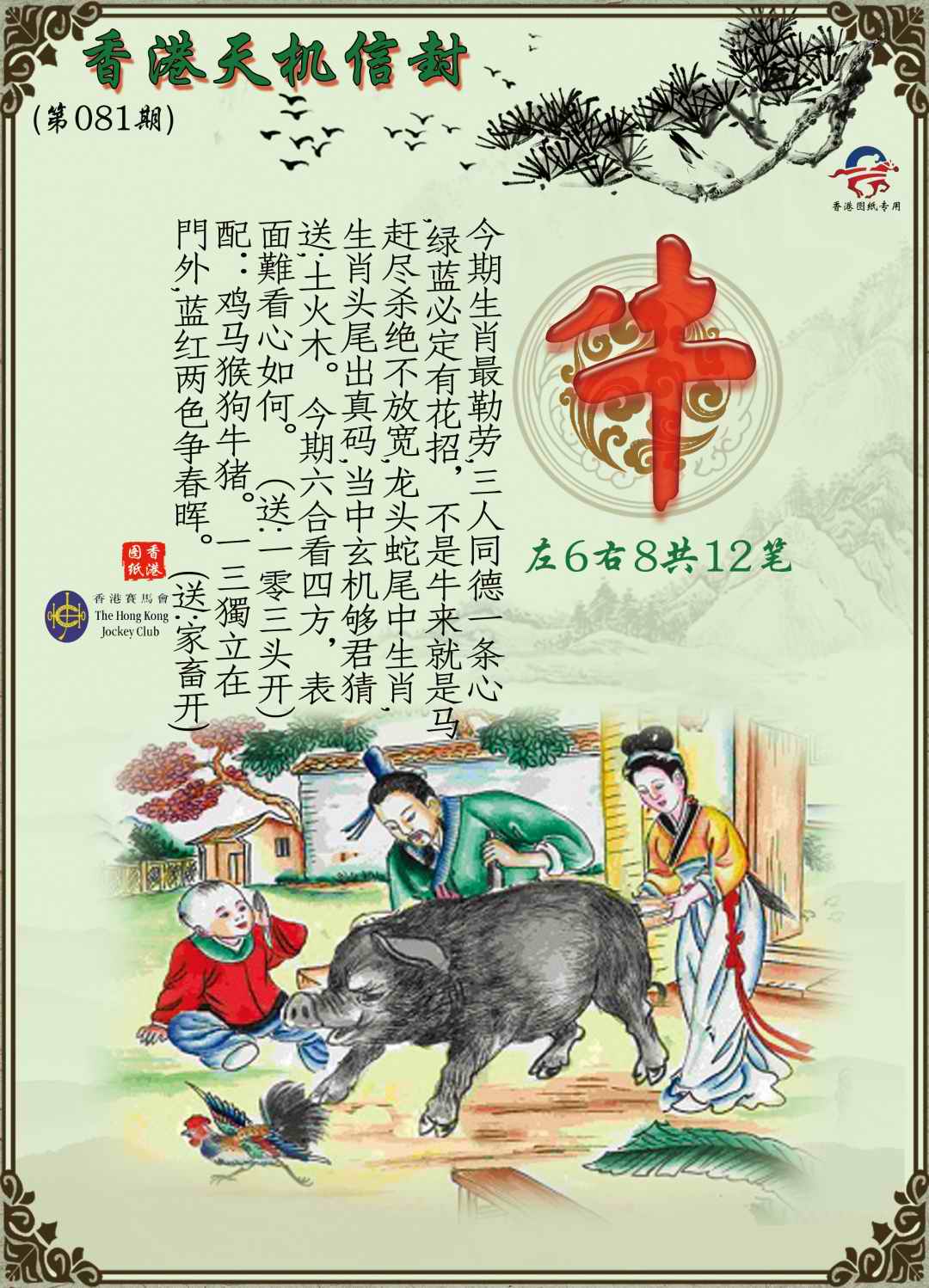 六合彩081期天机信封