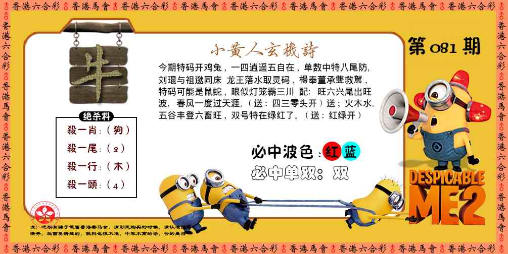 六合彩081期小黄人玄机诗