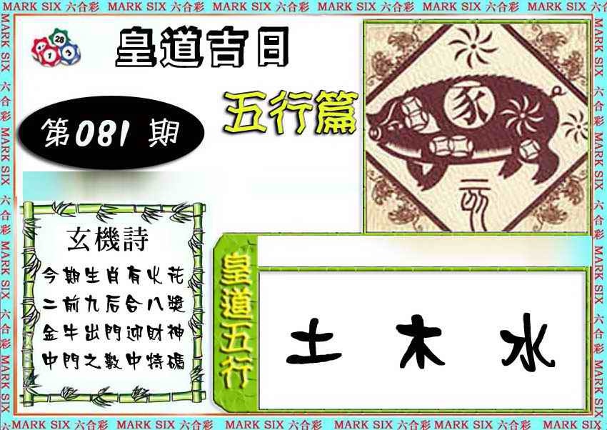 六合彩081期皇道吉日五行篇