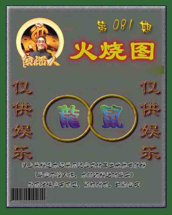 六合彩081期曾道人火烧图