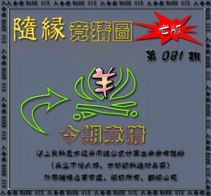 六合彩081期随缘—今期竟猜图