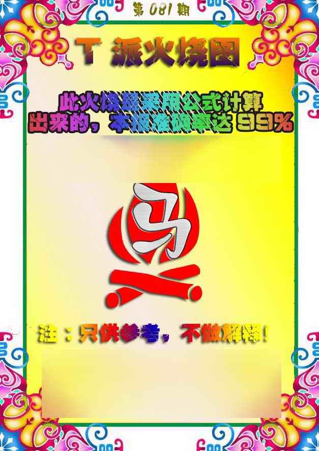 六合彩081期T派火烧图