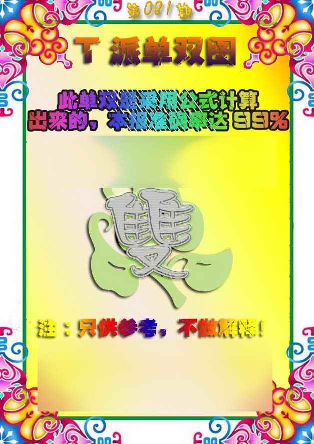 六合彩081期T派单双图