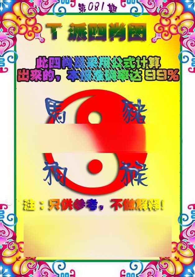 六合彩081期T派四肖图