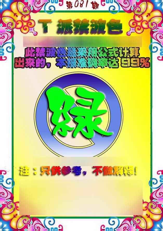 六合彩081期T派禁波色