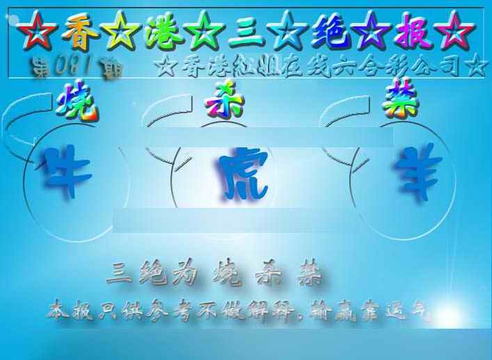 六合彩081期香港三绝报（新版）