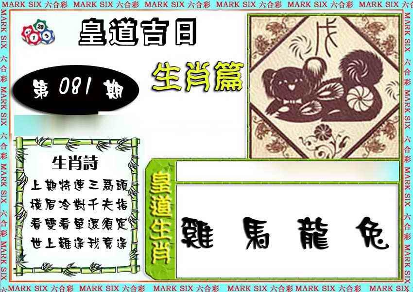 六合彩081期特码生肖预测