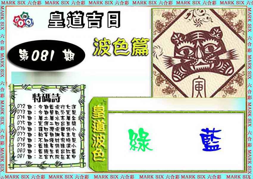 六合彩081期皇道吉日波色篇