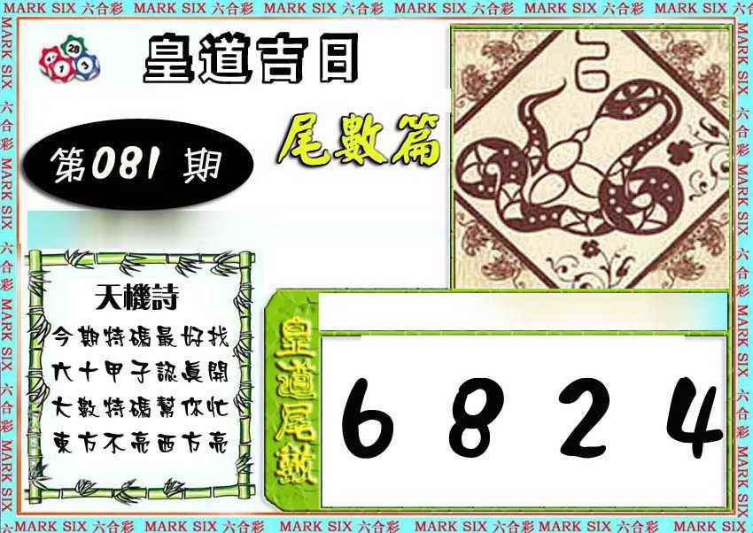 六合彩081期皇道吉日尾数篇
