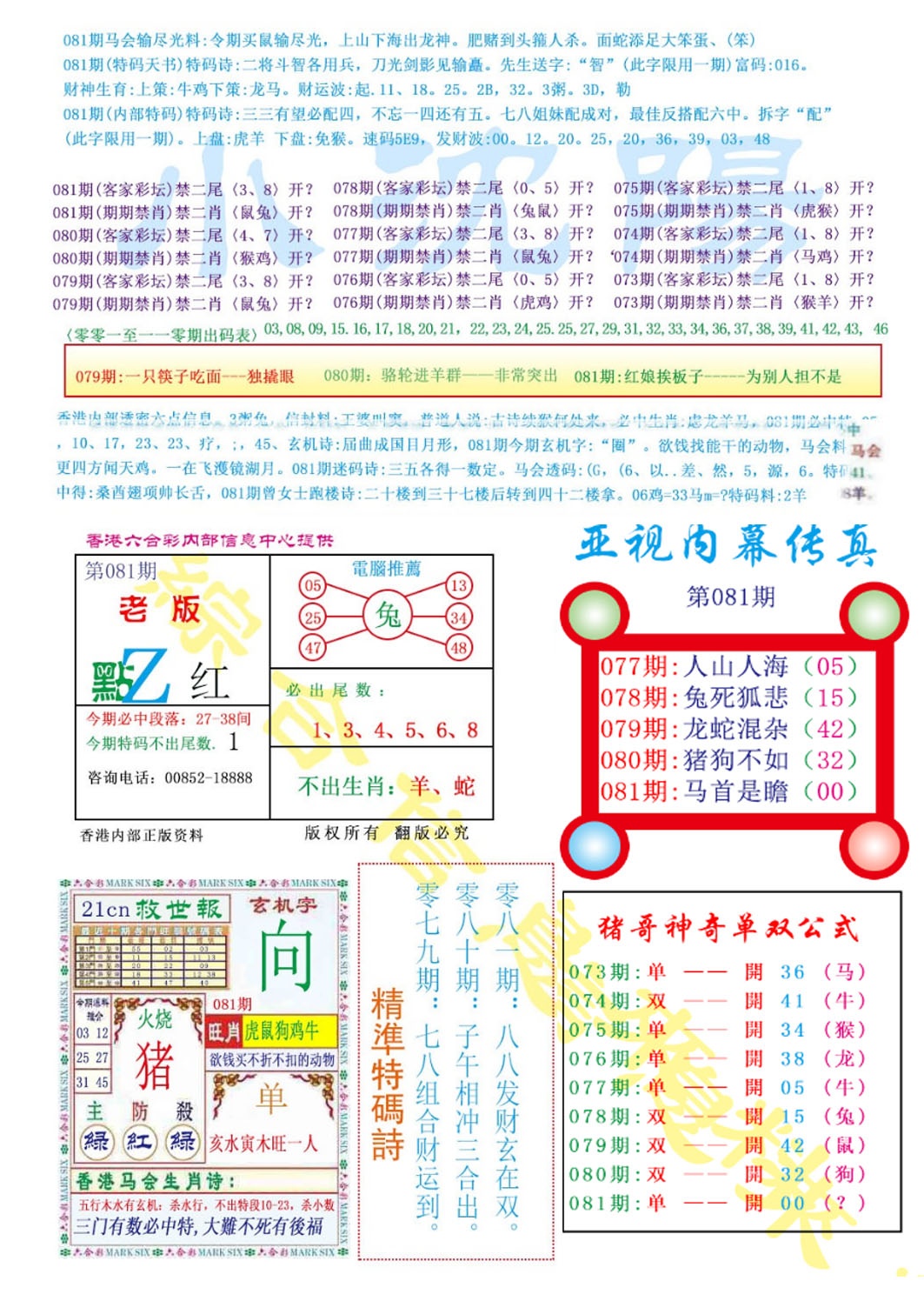 六合彩081期亚视内幕传真