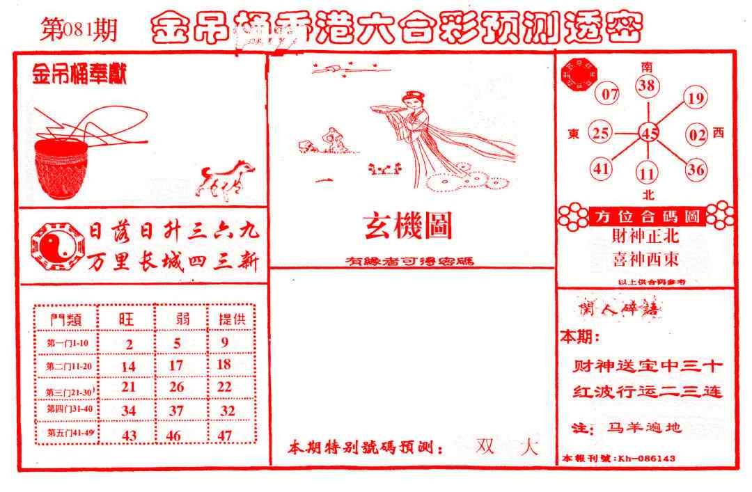 六合彩081期金吊桶(信封)