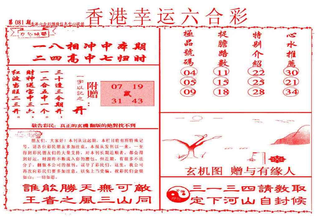 六合彩081期幸运六合彩(信封)