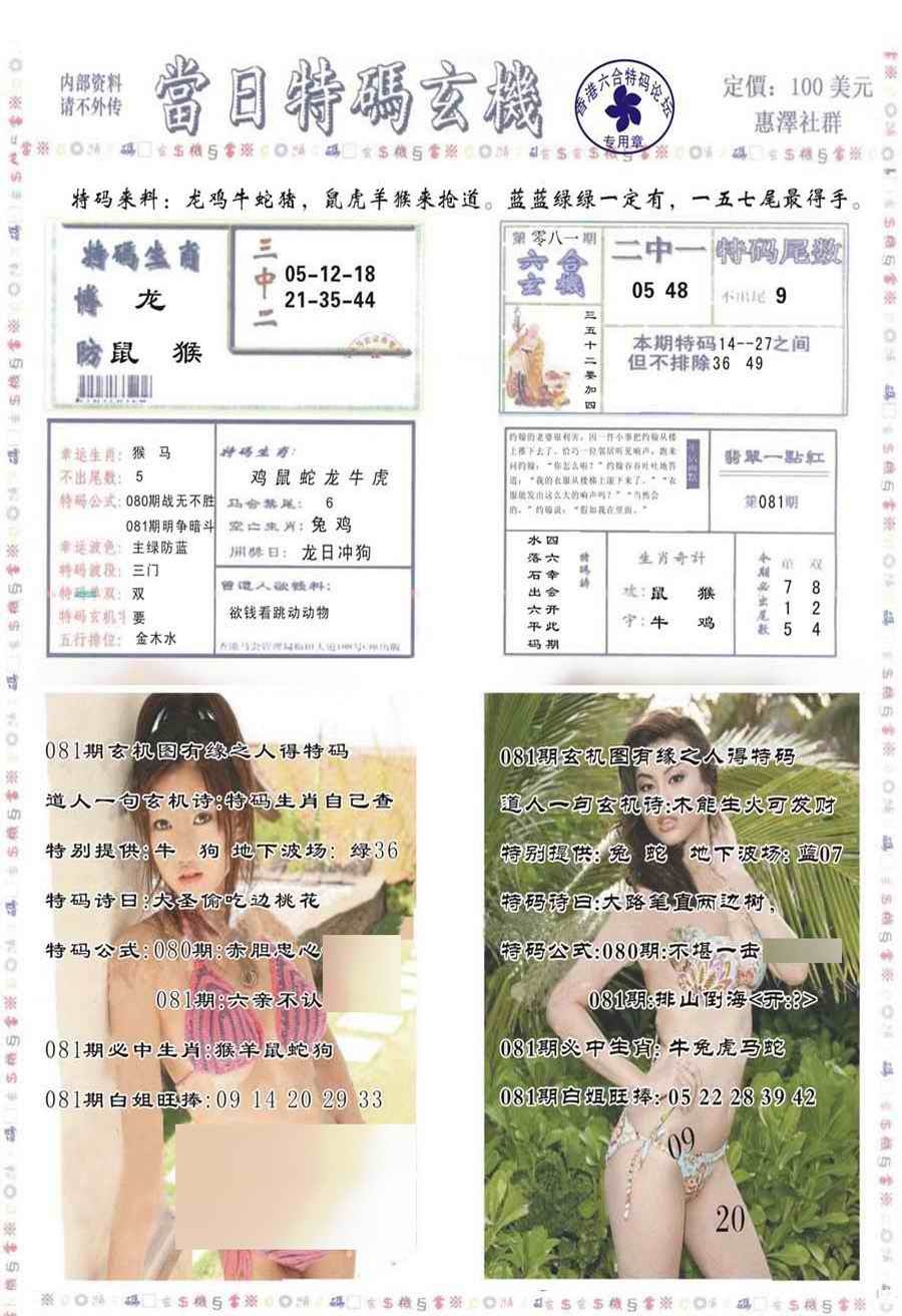 六合彩081期当日特码玄机-2