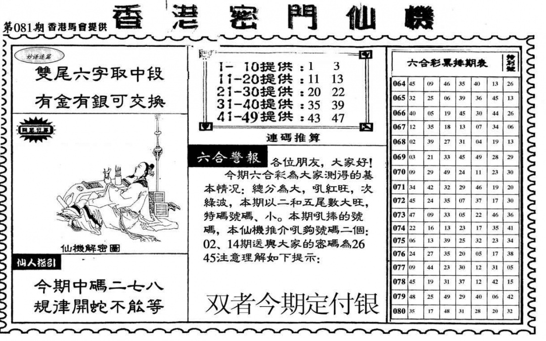 六合彩081期新香港密门仙机