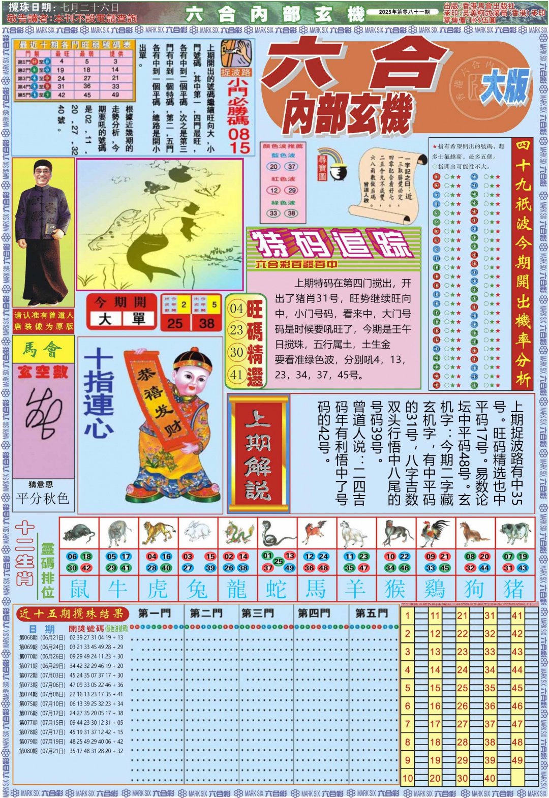 六合彩081期六合内部A加大版