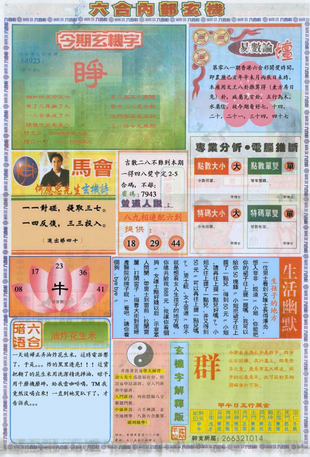 六合彩081期六合内部B加大版