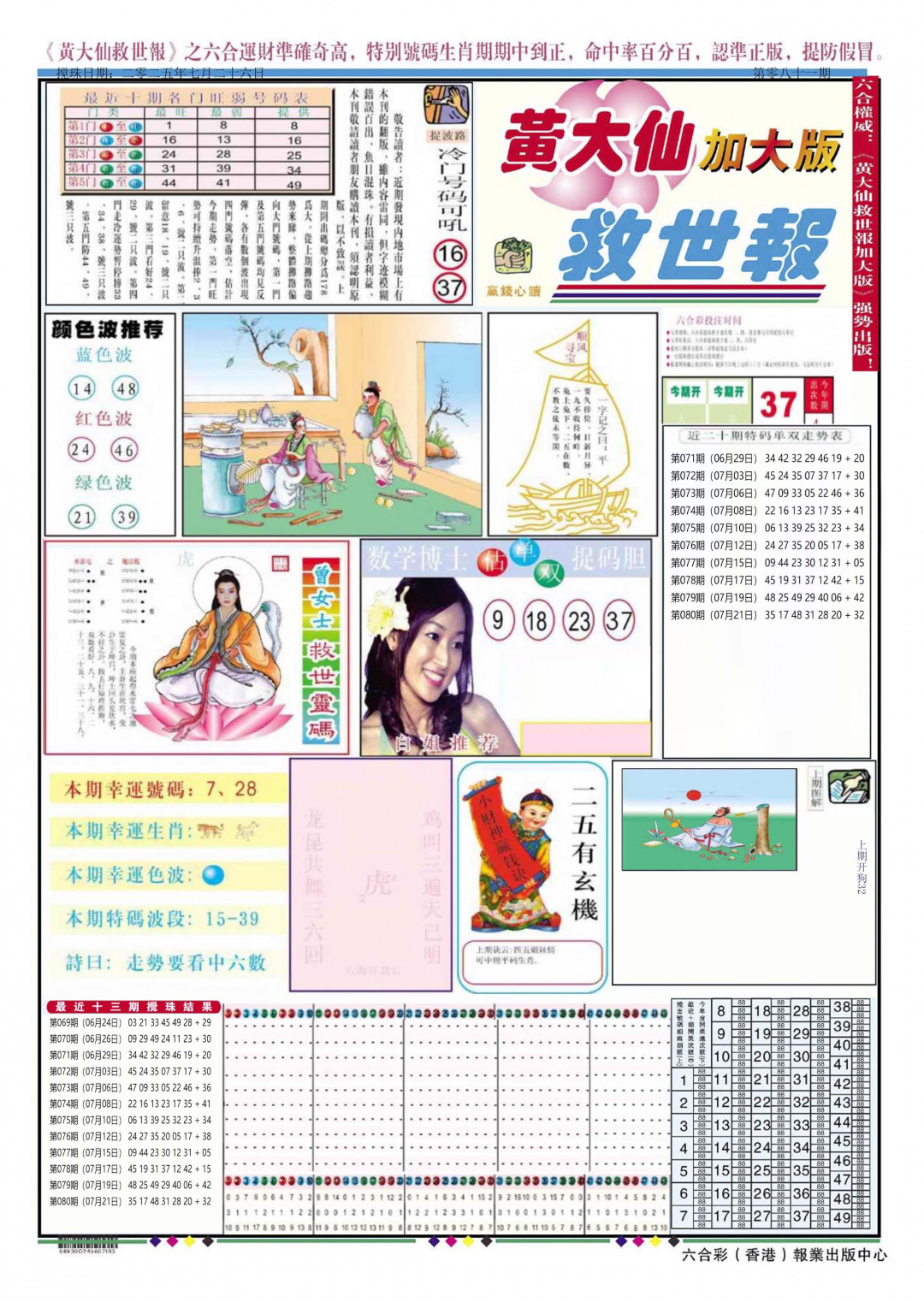 六合彩081期黄大仙救世A加大版