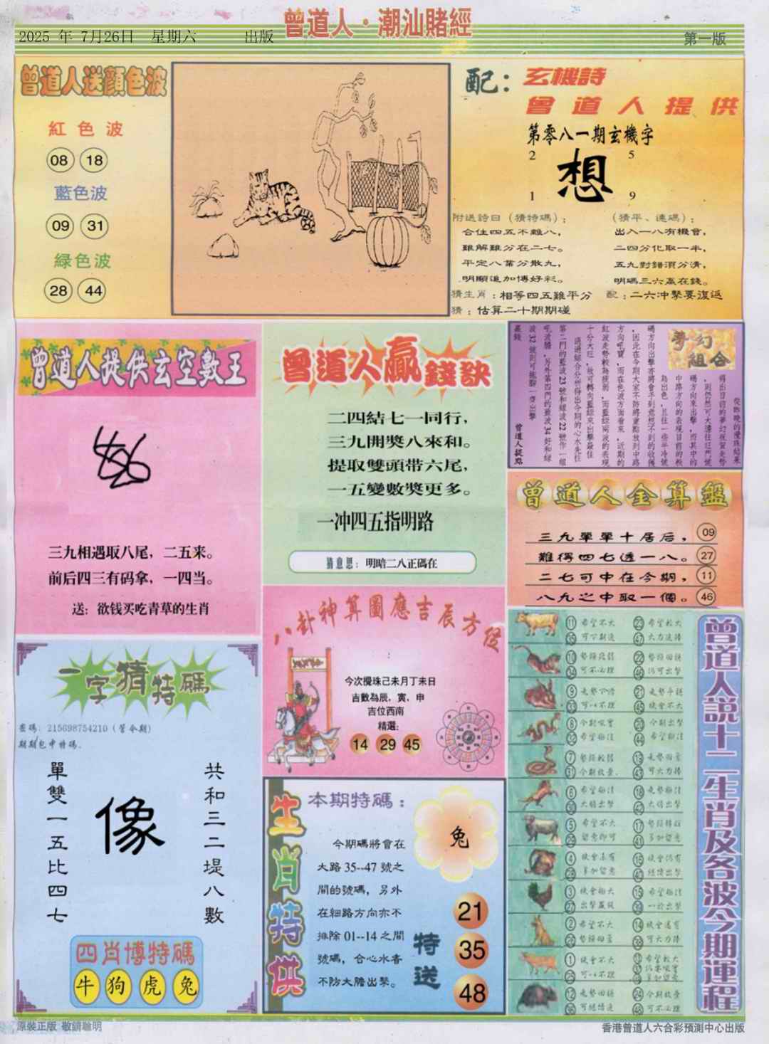 六合彩081期潮汕赌经B