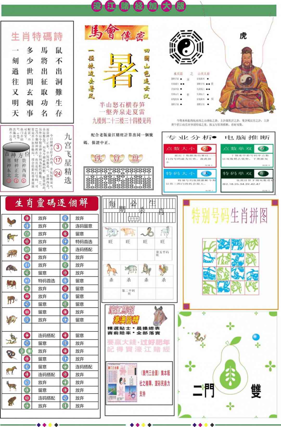 六合彩081期濠江赌经B加大版
