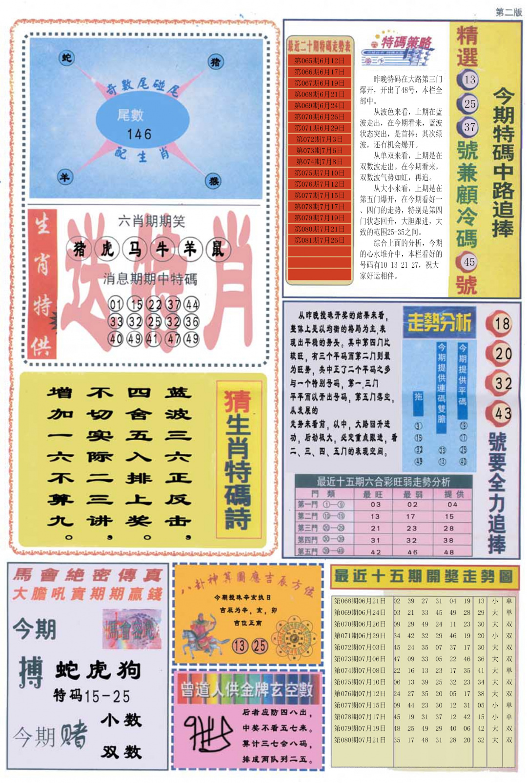 六合彩081期曾道人内幕消息B
