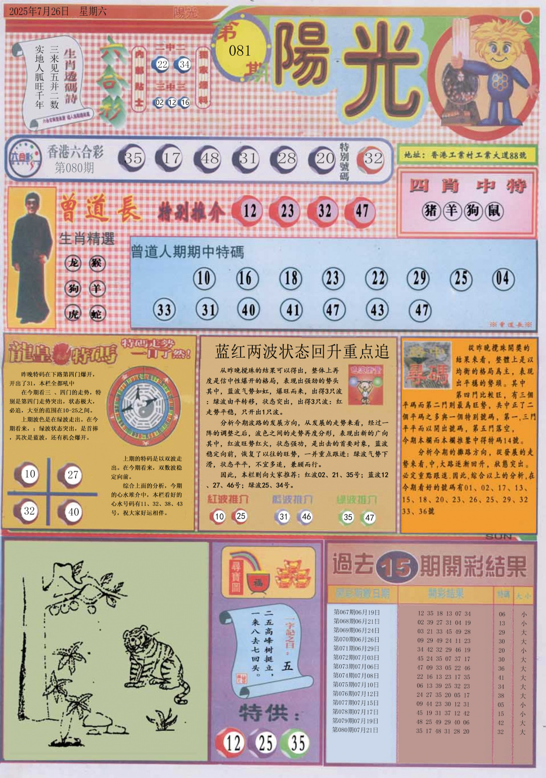 六合彩081期阳光A