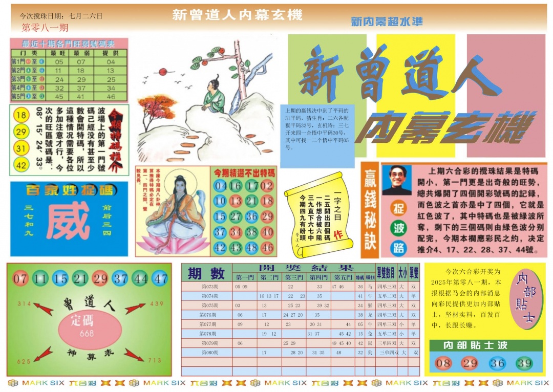 六合彩081期新曾道人内幕A