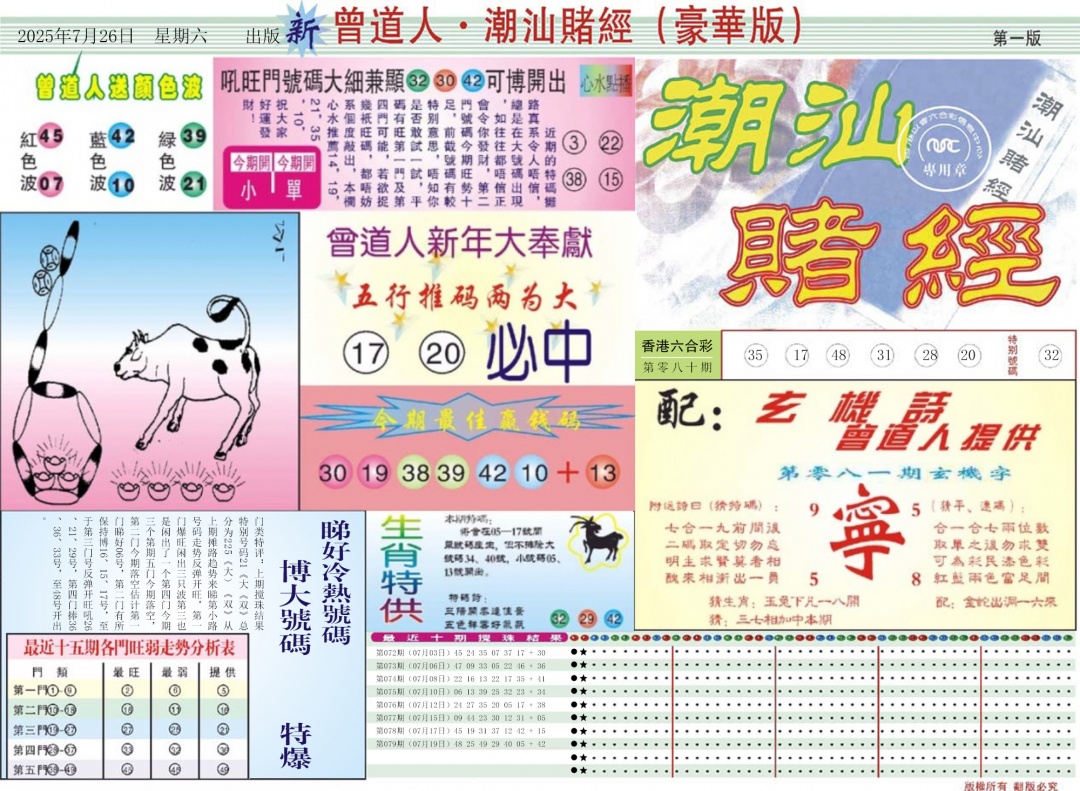 六合彩081期中版潮汕A