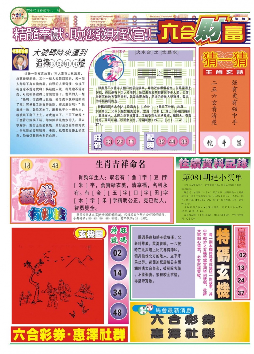 六合彩081期六合财富B