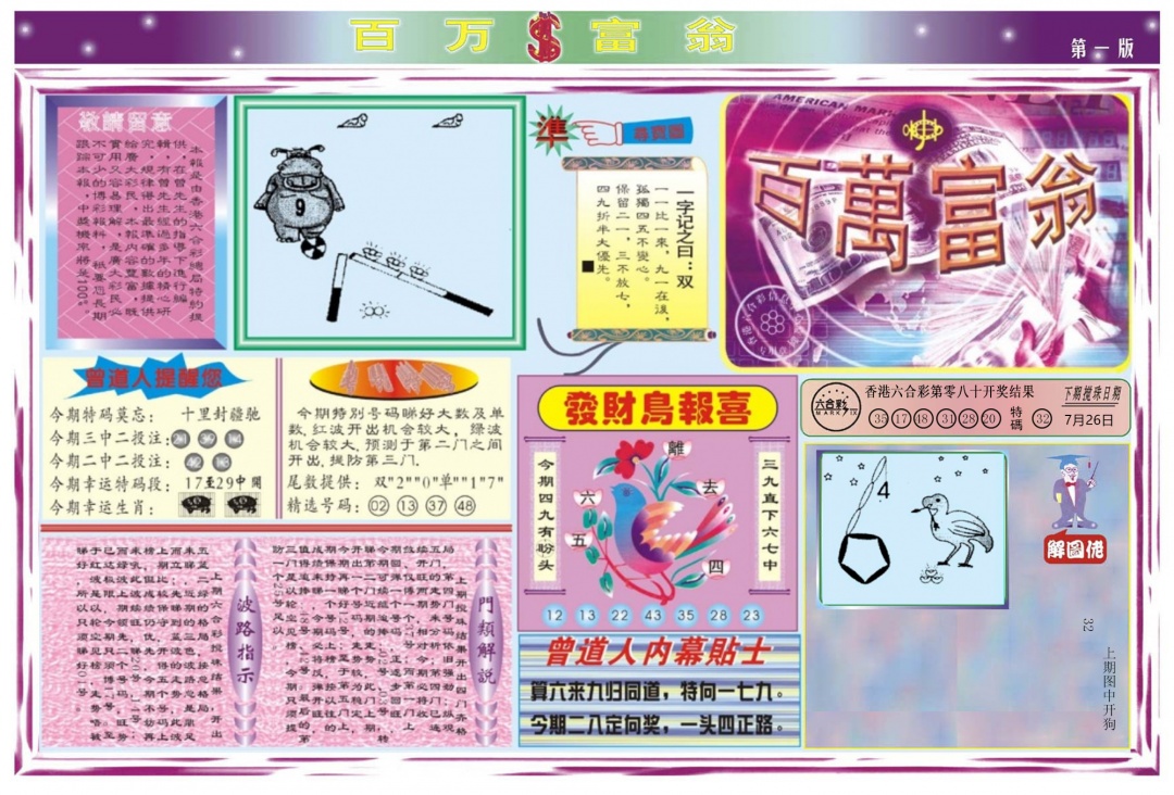 六合彩081期百万富翁A