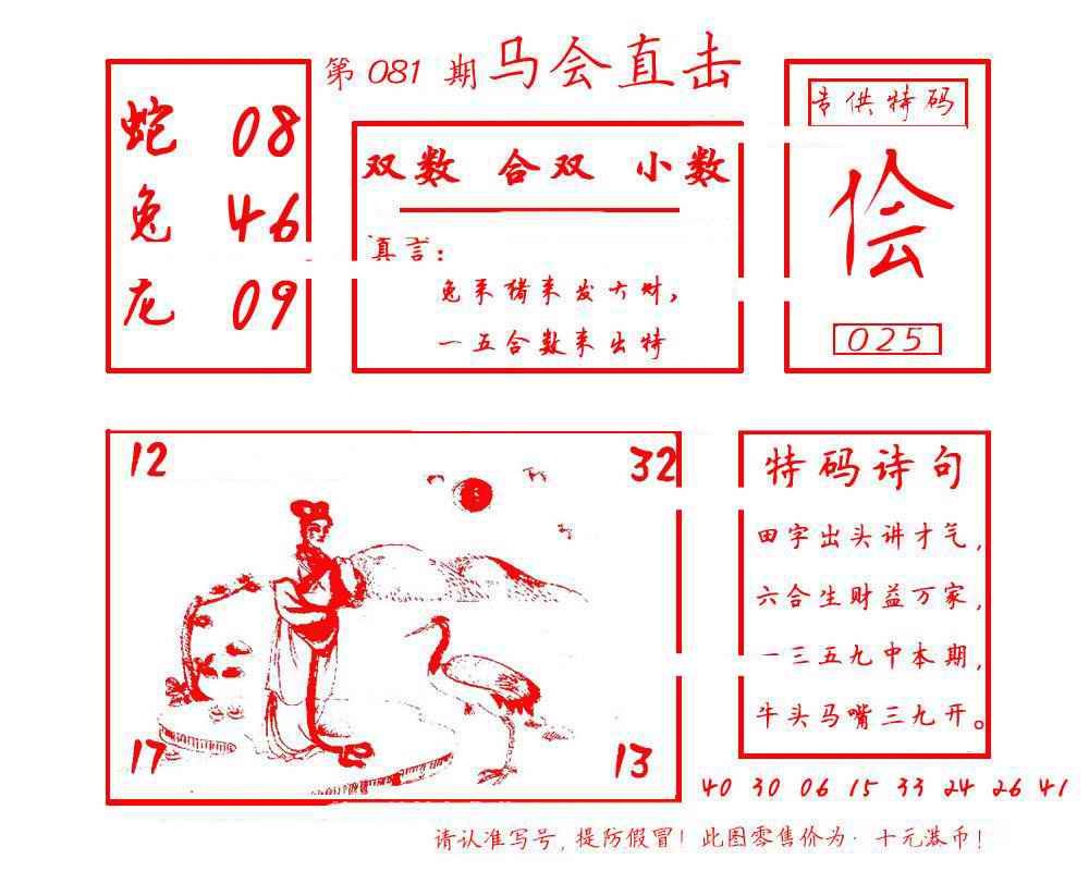 六合彩081期马会直击