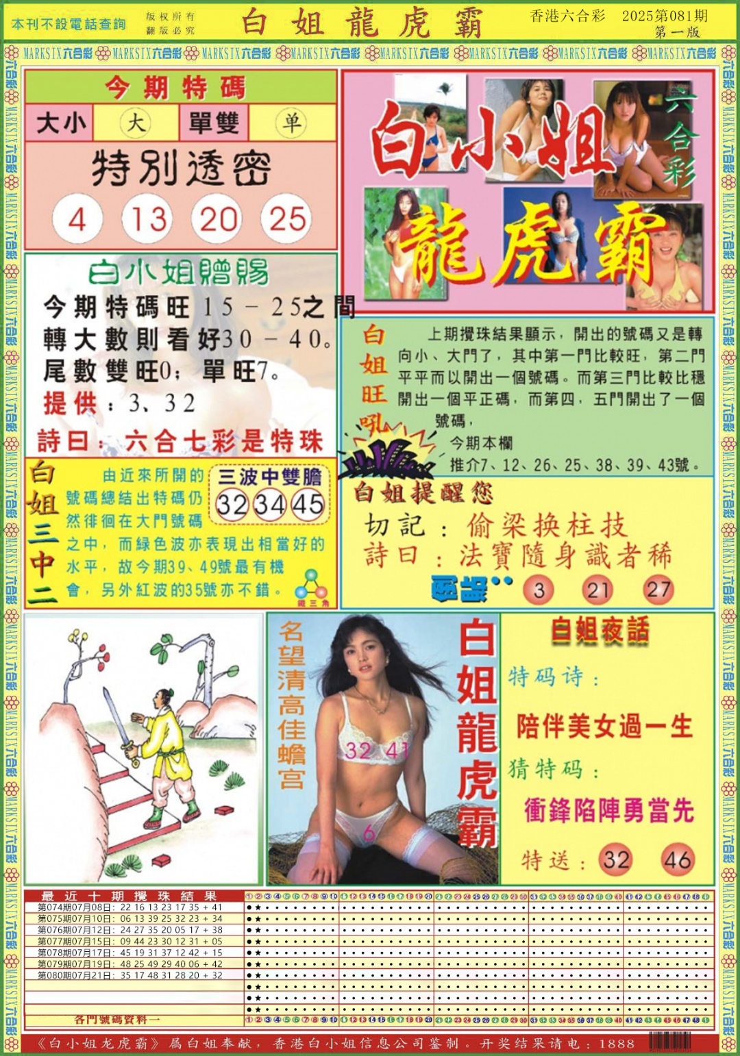 六合彩081期白小姐龙虎霸A